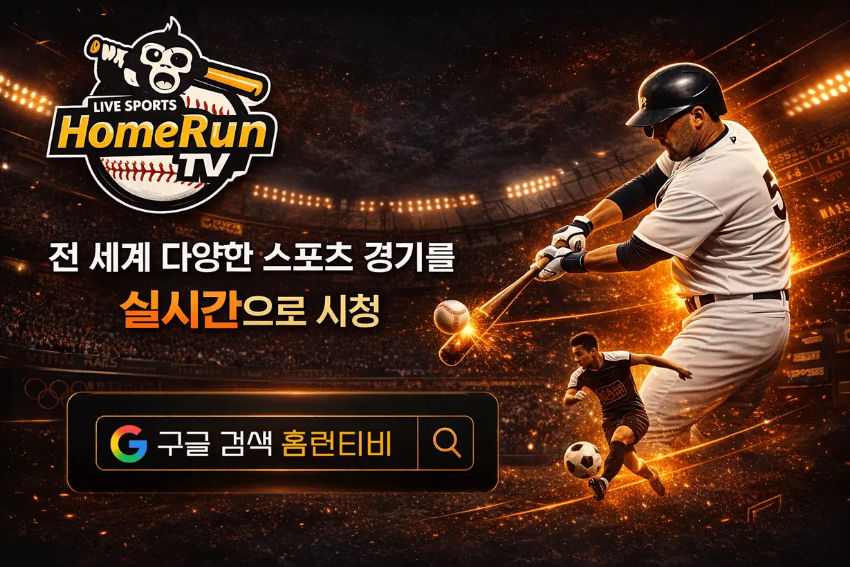 홈런티비 통합중계배너